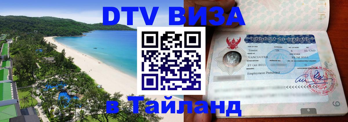 Стоимость и условия DTV визы — оформление в Таиланд под ключ - 