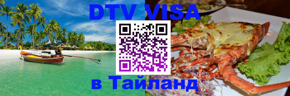 DTV (ДТВ) visa Таиланд 