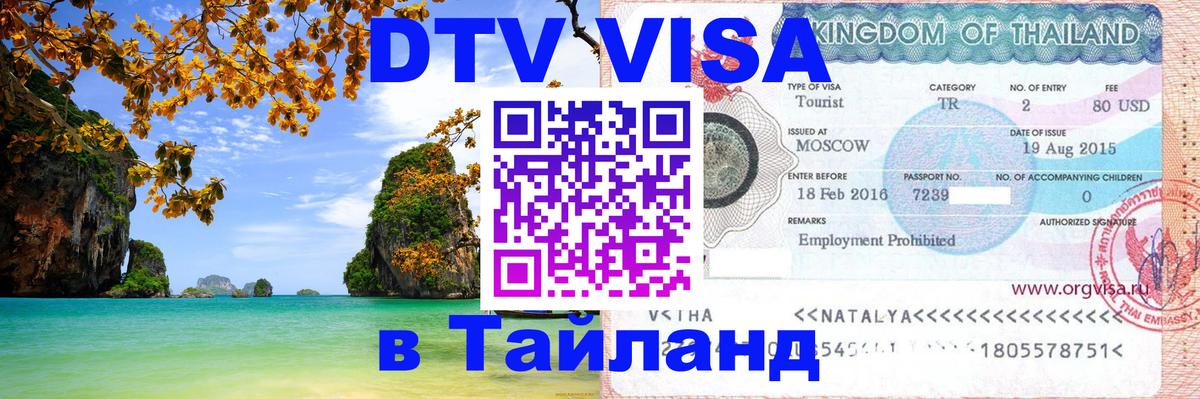 Долгосрочная виза DTV в Тайланд Одинцово 